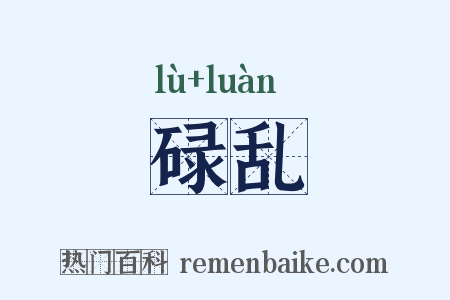 碌乱是什么意思的图片